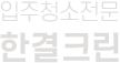 입주청소